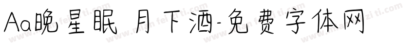 Aa晚星眠 月下酒字体转换